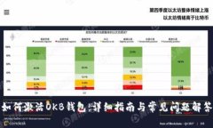 如何激活OKB钱包：详细指南与常见问题解答