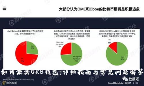 如何激活OKB钱包：详细指南与常见问题解答