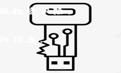    TPWallet白名单简介与详细解读  / 

 guanjianci  TPWallet, 白名单, 加密货币  /guanjianci 

什么是TPWallet白名单？

在区块链和加密货币的世界中，白名单是一个常见的概念，它通常指的是一份可以被信任的地址列表。在TPWallet这个广受欢迎的数字钱包平台中，白名单的作用尤为重要。TPWallet白名单是指一组经过认证的地址，这些地址的参与可以在某种活动或交易中得到优先权或特定的优惠。这种机制常常用于保护投资者，避免不必要的风险。例如，在进行代币销售、空投或其他活动时，白名单用户通常会优先获得机会，同时也降低了诈骗和欺诈的风险。

简单来说，TPWallet白名单是为了监管和保护用户交易安全所创建的机制，对于想要参与特定项目或活动的用户来说，白名单就像是一个通行证。只有被列入白名单的用户才能享受到某些特权或权益。

TPWallet白名单的作用

TPWallet白名单在多个方面发挥着重要作用，以下将逐一分析其主要作用。

h41. 提高安全性/h4
在任何与数字资产相关的交易中，安全性都是一个重中之重。通过限定白名单，TPWallet能够有效地限制参与交易的地址，减少欺诈和黑客攻击的风险。通过对用户身份的确认和地址的验证，能够确保只有真正的用户能够参与到特定活动中，从而增强整体系统的安全性。

h42. 用户体验/h4
白名单还能提升用户体验。例如，在某些特别的代币发行活动中，如果所有用户都能参与，交易费用可能会极高，导致用户体验下降。而通过设定白名单，可以控制参与人数，从而降低交易费用，并为合格的用户提供更加顺畅的体验。这让用户在参与活动时，能够享受到更加优质的服务。

h43. 促进生态系统的健康发展/h4
TPWallet白名单的使用还有助于促进整个区块链生态系统的健康发展。在一个开放且透明的市场环境中，合法投资者的参与是非常重要的。通过维护白名单，可以有效减少不法分子的进入，保持市场的稳定性和公正性。这不仅对投资者有利，也对整个项目的长远发展起到促进作用。

如何加入TPWallet白名单？

加入TPWallet白名单通常是一个简单的过程，尽管具体步骤可能因项目而异。以下是一般情况下加入白名单的步骤：

h41. 创建账户/h4
首先，用户需要在TPWallet平台上创建一个账户。在注册时，用户需要提供一些基本信息，例如电子邮件地址和手机号码等。为了遵循KYC（了解你的客户）政策，用户可能还需要上传身份验证文件。

h42. 填写申请表/h4
一些项目和活动会要求用户填写一份专门的白名单申请表。在这个表格中，用户可能需要提供自己的钱包地址、参与的目的以及其他相关信息。通过这些信息，项目方将从中筛选出合适的用户。

h43. 等待审核/h4
在申请提交后，用户需要耐心等待审核结果。根据项目的不同，审核时间可能会有所不同。在此期间，用户可以通过TPWallet的官方社交媒体或官方网站获取最新信息。

h44. 接受通知/h4
一旦审核通过，用户将会收到通知，告知其已成功加入白名单。随后，用户便可以参与特定的活动，例如购买新的代币或者获得空投等。

TPWallet白名单相关问题
以下是关于TPWallet白名单的五个常见相关问题：

h41. 为什么需要TPWallet白名单？/h4
TPWallet白名单的必要性在于它能够有效地过滤出可信的用户，减少可能的风险和不确定性。随着加密货币市场的逐步扩大，安全问题逐渐显现，因此对用户的身份验证和授权显得尤为重要。通过白名单机制，项目方能够更好地保护投资者的利益，同时降低操作复杂性，提高市场的透明度和信任度。

h42. 如何确保自己可以被白名单选中？/h4
确保自己被选中加入白名单的最佳方法是仔细阅读白名单的申请要求，并提供真实、有效的信息。保持良好的信用记录尽量参与TPWallet的活动与社区交流，提升个人的可见度，增加被选中的概率。同时，关注TPWallet的官方社交媒体，及时获取最新动态和公告。

h43. TPWallet是否会定期更新白名单？/h4
是的，TPWallet会根据具体项目的需求定期更新白名单。 project方可以根据项目的推进情况和市场反应，决定是否需要对白名单进行调整。这种灵活性可以帮助平台及时适应市场风险，维护社区的安全性。

h44. 加入TPWallet白名单后能获得什么优势？/h4
加入TPWallet白名单的用户通常能享受到多种优待。例如，他们可能有优先获得新代币的机会，参与独特的项目，获得空投奖励，甚至能享受手续费减免等。此外，白名单用户通常参与的活动会比较安全，能够有效降低投资风险。

h45. TPWallet白名单的审核时间通常是多久？/h4
审核时间因项目而异，通常为几个小时到几天不等。在高需求的项目中，审核时间可能会更长。一旦申请提交，用户需要定期检查自己的邮箱，确保不错过任何通知。同时，可以通过TPWallet的官方渠道获取进度更新的信息。

总的来说，TPWallet白名单是确保安全和提升用户体验的重要手段，对于参与区块链项目的用户来说，理解其意义和作用至关重要。