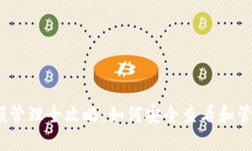 以太坊钱包金额管理全攻略：如何安全查看和管理你的ETH资产