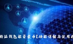 比特派钱包能否卖币？功能详解与使用指南