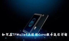 如何在TPWallet上进行Core提