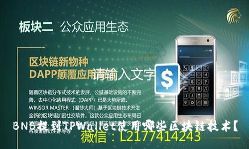 BNB提到TPWallet使用哪些区块链技术？