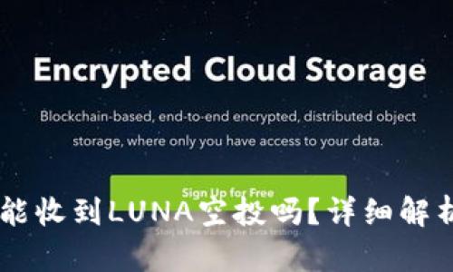   TPWallet能收到LUNA空投吗？详细解析与操作指南