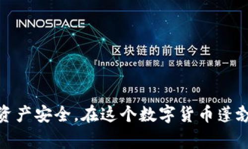    比特币钱包哪个好？选择最佳钱包的全面指南  / 

 guanjianci  比特币钱包, 并购钱包, 数字货币安全  /guanjianci 

# 比特币钱包哪个好？选择最佳钱包的全面指南

比特币作为一种流行的数字货币，其钱包的选择对于用户来说至关重要。近年来，随着比特币的普及，市场上涌现出各种各样的比特币钱包，用户在选择合适的比特币钱包时可能会感到困惑。本文将对比特币钱包的类型进行详细介绍，分析市场上主流钱包的优缺点，并回答一些关于比特币钱包的关键问题，帮助用户做出更明智的选择。

## 各种比特币钱包的类型

比特币钱包可以大致分为以下几种类型：热钱包、冷钱包、在线钱包、桌面钱包及移动钱包等。每种钱包都有其独特的特点和适合的使用场景。

### 热钱包

热钱包指的是始终在线的数字钱包，方便用户进行交易。热钱包的优点在于方便快捷，但相对安全性较低，容易受到黑客攻击。

*优点：*

- 交易方便，快速响应。
- 用户体验良好，适合频繁交易的用户。

*缺点：*

- 安全性较低，容易受到网络攻击。
- 无法保证个人资产的完全保密。

### 冷钱包

冷钱包是离线存储比特币的钱包，安全性高，但使用不够便捷。通常用于长时间存储比特币，以防止黑客攻击和数据丢失。

*优点：*

- 高度安全，避免在线攻击。
- 适合长时间持有比特币的用户。

*缺点：*

- 使用不方便，公众交易不够灵活。
- 初学者可能不容易上手。

### 在线钱包

在线钱包通常由第三方提供，是一种方便的存储解决方案。用户只需在平台上注册账户，就可以随时随地管理自己的比特币。

*优点：*

- 方便快捷，实时访问。
- 不需要下载或安装任何软件。

*缺点：*

- 疑虑于数据隐私和安全问题。
- 钱包提供者可能会面临各种安全风险。

### 桌面钱包

桌面钱包是下载安装在用户电脑上的比特币钱包，这类钱包提供了很好的安全性和控制权。用户对私钥和数据有更多的掌控。

*优点：*

- 提供较高的安全性，用户控制私钥。
- 符合重度用户的需求。

*缺点：*

- 使用门槛较高，需要一定的技术知识。
- 一旦电脑受到病毒攻击，可能会导致资产损失。

### 移动钱包

移动钱包是专为手机用户设计的比特币钱包，方便随时随地进行交易。支持多种加密货币，并提供良好的用户界面和易用性。

*优点：*

- 方便用户随身携带，操作简单。
- 支持多个币种，功能全面。

*缺点：*

- 安全性相比冷钱包较低，容易受到恶意软件攻击。
- 手机丢失或被盗，会带来资产风险。

## 比特币钱包的选择标准

选择一个合适的比特币钱包时，用户可以考虑以下几个标准：

1. **安全性**：这是选择钱包最重要的考虑因素，用户应选择加密技术较强的钱包，确保资金安全。
2. **方便性**：钱包的使用是否方便、简单，是否支持手机、电脑等多种设备，且操作流利。
3. **费用**：不同钱包在使用过程中可能会收取不同的服务费，用户需要对这些费用有清晰的了解。
4. **用户评价**：查看其他用户的评价，了解钱包的实际体验和潜在风险。

## 常见问题解答

在选择比特币钱包的过程中，用户可能会产生以下几个问题，下面我们逐一进行详细解答。

### 问题1：如何评估比特币钱包的安全性？

#### 安全性评估标准

比特币钱包的安全性是用户在选择过程中的重中之重，尤其是在数字资产日益增值的今天。以下是评估钱包安全性的几个标准：

1. **私钥控制**：用户应该优先选择那些允许自己完全控制私钥的钱包，特别是冷钱包和桌面钱包。只有用户自己持有私钥，才能有效避免丢失资产。

2. **多重签名支持**：一些钱包提供多重签名功能，意味着需要多个密钥才能进行交易，这大大提高了安全性。

3. **安全审计与认证**：查阅钱包是否经过第三方安全审计，用户应确保所使用的钱包代码经过专业团队的审核，确保不存在安全漏洞。

4. **历史安全记录**：查看钱包在历史上是否曾遭遇过攻击，如何恢复用户资产以及对用户的处理方式都至关重要。

5. **社区反馈和评价**：用户可以在各种社交平台、论坛和在线评价网站上查看其他用户对该钱包的评价，这会提供直观的安全性参考。

以上标准结合使用，能够帮助用户对比特币钱包进行更全面的安全性评估。

### 问题2：比特币钱包使用中常见的安全风险有哪些？

#### 安全风险及防范措施

与比特币钱包相关的安全风险通常包括：

1. **黑客攻击**：热钱包因在线高频交易而面临较大的黑客攻击风险。用户应该定期更换密码，启用两步验证等安全措施。

2. **钓鱼攻击**：许多新用户在不知情的情况下，可能会被钓鱼网站欺骗。用户不应随便点击不明链接，切勿在不安全的网络下操作钱包。

3. **恶意软件**：桌面钱包和手机钱包容易受到恶意软件的影响，用户应该确保其设备安装有合法的杀毒软件，并避免下载陌生应用。

4. **设备丢失或损坏**：冷钱包如硬件钱包、USB等设备丢失后，数据丢失的风险非常高。用户应做好备份，确保私钥和助记词安全，建议打印或保存在多个地方。

5. **交易欺诈**：在使用钱包时，用户需仔细核对交易地址，避免资金转移到错误的地址。

通过了解并警惕上述安全风险，用户可以有效降低在使用比特币钱包时遭受资产损失的可能性。

### 问题3：如何选择合适的比特币交易所？

#### 选择合适交易所的要点

选择交易所是一个涉及多个维度的决策，以下是一些重要考虑要点：

1. **安全性**：交易所的安全基于技术和管理机制。确保选用具有良好声誉和历史安全记录的交易所，最好是能提供用户资产保险的。

2. **手续费**：不同交易所会收取不同的手续费，用户需要在考虑手续费的同时综合评估交易所的其他服务和功能。

3. **交易品种**：一些交易所支持多种数字货币和交易对，用户应根据需求选择适合的交易平台。

4. **用户界面与体验**：交易所的用户体验包括网页设计和功能可用性，用户在选择时需优先考虑那些操作简便、界面友好的平台。

5. **客服支持**：良好的客户服务确保用户在遇到问题时能够获得及时帮助，用户可以及时联系客户支持解决问题。

6. **市场流动性**：高流动性能够保证交易得到更快的执行，而在低流动性的市场中，用户可能面临更大的买卖价差及交易延时。

通过综合考虑上述要素，用户能够更好地判断并选择合适的比特币交易所。

### 问题4：比特币钱包是否收费？

#### 费用分析

比特币钱包的费用构成通常包括但不限于以下几种：

1. **使用费**：部分交易所和钱包在用户进行交易时会收取一定比例的交易费用，这通常是交易所的主要盈利来源。

2. **提现费用**：当用户将比特币从钱包提现至银行账户或转移至其他钱包时，可能会被收取提现手续费，该费用根据平台不同而有差异。

3. **服务费和存储费**：部分钱包在数据存储、服务功能上可能会收取相应的费用，用户在选择前应仔细阅读相关条款。

4. **硬件钱包费用**：如果用户选择购买硬件钱包以存储比特币，一般是需要一次性投入购买成本，但使用过程中不会收取额外费用。

根据自身的需求，用户可以选择免费的在线钱包，或根据个人偏好和需求选择收费的服务。了解每种费用的收支情况能帮助用户合理规划资金。

### 问题5：常见的比特币钱包推荐有哪些？

#### 钱包推荐

不同类型的钱包服务提供商层出不穷，以下是一些较为知名并具有一定口碑的比特币钱包推荐：

1. **Coinbase**：作为一个全球知名的交易所，同时提供比特币钱包，支持多种数字货币，用户体验良好，适合新手。

2. **Blockchain Wallet**：一个功能全面的在线钱包，拥有强大的安全和隐私功能，支持多种数字资产。

3. **Exodus**：支持多种加密货币的桌面和移动钱包，用户界面友好，适合各类用户使用。

4. **Ledger Nano X**：硬件钱包，提供高级别的安全性，适合长期存储大额比特币的用户。

5. **Trezor**：另一个备受推崇的硬件钱包，安全性高，适合比特币持有者。

6. **Trust Wallet**：一个移动钱包，支持多种加密货币，安全性较高，界面简洁易用。

用户在选择钱包时，需根据自身需求与使用习惯，综合考虑安全性、方便性及费用等因素，选择最合适自己的比特币钱包。

# 总结

选择比特币钱包并非易事，用户必须考虑安全性、便捷性及费用等多方位因素。通过了解市场上各种比特币钱包的特性及常见问题，用户能更理性地进行选择，确保自己的数字资产安全。在这个数字货币蓬勃发展的时代，妥善管理和保护自己的比特币钱包，对每个比特币持有者来说都显得尤为重要。希望本文的详细分析能够给您带来有价值的参考，帮助您选择合适的比特币钱包。