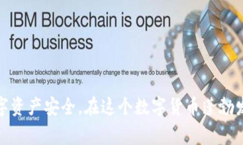    比特币钱包哪个好？选择最佳钱包的全面指南  / 

 guanjianci  比特币钱包, 并购钱包, 数字货币安全  /guanjianci 

# 比特币钱包哪个好？选择最佳钱包的全面指南

比特币作为一种流行的数字货币，其钱包的选择对于用户来说至关重要。近年来，随着比特币的普及，市场上涌现出各种各样的比特币钱包，用户在选择合适的比特币钱包时可能会感到困惑。本文将对比特币钱包的类型进行详细介绍，分析市场上主流钱包的优缺点，并回答一些关于比特币钱包的关键问题，帮助用户做出更明智的选择。

## 各种比特币钱包的类型

比特币钱包可以大致分为以下几种类型：热钱包、冷钱包、在线钱包、桌面钱包及移动钱包等。每种钱包都有其独特的特点和适合的使用场景。

### 热钱包

热钱包指的是始终在线的数字钱包，方便用户进行交易。热钱包的优点在于方便快捷，但相对安全性较低，容易受到黑客攻击。

*优点：*

- 交易方便，快速响应。
- 用户体验良好，适合频繁交易的用户。

*缺点：*

- 安全性较低，容易受到网络攻击。
- 无法保证个人资产的完全保密。

### 冷钱包

冷钱包是离线存储比特币的钱包，安全性高，但使用不够便捷。通常用于长时间存储比特币，以防止黑客攻击和数据丢失。

*优点：*

- 高度安全，避免在线攻击。
- 适合长时间持有比特币的用户。

*缺点：*

- 使用不方便，公众交易不够灵活。
- 初学者可能不容易上手。

### 在线钱包

在线钱包通常由第三方提供，是一种方便的存储解决方案。用户只需在平台上注册账户，就可以随时随地管理自己的比特币。

*优点：*

- 方便快捷，实时访问。
- 不需要下载或安装任何软件。

*缺点：*

- 疑虑于数据隐私和安全问题。
- 钱包提供者可能会面临各种安全风险。

### 桌面钱包

桌面钱包是下载安装在用户电脑上的比特币钱包，这类钱包提供了很好的安全性和控制权。用户对私钥和数据有更多的掌控。

*优点：*

- 提供较高的安全性，用户控制私钥。
- 符合重度用户的需求。

*缺点：*

- 使用门槛较高，需要一定的技术知识。
- 一旦电脑受到病毒攻击，可能会导致资产损失。

### 移动钱包

移动钱包是专为手机用户设计的比特币钱包，方便随时随地进行交易。支持多种加密货币，并提供良好的用户界面和易用性。

*优点：*

- 方便用户随身携带，操作简单。
- 支持多个币种，功能全面。

*缺点：*

- 安全性相比冷钱包较低，容易受到恶意软件攻击。
- 手机丢失或被盗，会带来资产风险。

## 比特币钱包的选择标准

选择一个合适的比特币钱包时，用户可以考虑以下几个标准：

1. **安全性**：这是选择钱包最重要的考虑因素，用户应选择加密技术较强的钱包，确保资金安全。
2. **方便性**：钱包的使用是否方便、简单，是否支持手机、电脑等多种设备，且操作流利。
3. **费用**：不同钱包在使用过程中可能会收取不同的服务费，用户需要对这些费用有清晰的了解。
4. **用户评价**：查看其他用户的评价，了解钱包的实际体验和潜在风险。

## 常见问题解答

在选择比特币钱包的过程中，用户可能会产生以下几个问题，下面我们逐一进行详细解答。

### 问题1：如何评估比特币钱包的安全性？

#### 安全性评估标准

比特币钱包的安全性是用户在选择过程中的重中之重，尤其是在数字资产日益增值的今天。以下是评估钱包安全性的几个标准：

1. **私钥控制**：用户应该优先选择那些允许自己完全控制私钥的钱包，特别是冷钱包和桌面钱包。只有用户自己持有私钥，才能有效避免丢失资产。

2. **多重签名支持**：一些钱包提供多重签名功能，意味着需要多个密钥才能进行交易，这大大提高了安全性。

3. **安全审计与认证**：查阅钱包是否经过第三方安全审计，用户应确保所使用的钱包代码经过专业团队的审核，确保不存在安全漏洞。

4. **历史安全记录**：查看钱包在历史上是否曾遭遇过攻击，如何恢复用户资产以及对用户的处理方式都至关重要。

5. **社区反馈和评价**：用户可以在各种社交平台、论坛和在线评价网站上查看其他用户对该钱包的评价，这会提供直观的安全性参考。

以上标准结合使用，能够帮助用户对比特币钱包进行更全面的安全性评估。

### 问题2：比特币钱包使用中常见的安全风险有哪些？

#### 安全风险及防范措施

与比特币钱包相关的安全风险通常包括：

1. **黑客攻击**：热钱包因在线高频交易而面临较大的黑客攻击风险。用户应该定期更换密码，启用两步验证等安全措施。

2. **钓鱼攻击**：许多新用户在不知情的情况下，可能会被钓鱼网站欺骗。用户不应随便点击不明链接，切勿在不安全的网络下操作钱包。

3. **恶意软件**：桌面钱包和手机钱包容易受到恶意软件的影响，用户应该确保其设备安装有合法的杀毒软件，并避免下载陌生应用。

4. **设备丢失或损坏**：冷钱包如硬件钱包、USB等设备丢失后，数据丢失的风险非常高。用户应做好备份，确保私钥和助记词安全，建议打印或保存在多个地方。

5. **交易欺诈**：在使用钱包时，用户需仔细核对交易地址，避免资金转移到错误的地址。

通过了解并警惕上述安全风险，用户可以有效降低在使用比特币钱包时遭受资产损失的可能性。

### 问题3：如何选择合适的比特币交易所？

#### 选择合适交易所的要点

选择交易所是一个涉及多个维度的决策，以下是一些重要考虑要点：

1. **安全性**：交易所的安全基于技术和管理机制。确保选用具有良好声誉和历史安全记录的交易所，最好是能提供用户资产保险的。

2. **手续费**：不同交易所会收取不同的手续费，用户需要在考虑手续费的同时综合评估交易所的其他服务和功能。

3. **交易品种**：一些交易所支持多种数字货币和交易对，用户应根据需求选择适合的交易平台。

4. **用户界面与体验**：交易所的用户体验包括网页设计和功能可用性，用户在选择时需优先考虑那些操作简便、界面友好的平台。

5. **客服支持**：良好的客户服务确保用户在遇到问题时能够获得及时帮助，用户可以及时联系客户支持解决问题。

6. **市场流动性**：高流动性能够保证交易得到更快的执行，而在低流动性的市场中，用户可能面临更大的买卖价差及交易延时。

通过综合考虑上述要素，用户能够更好地判断并选择合适的比特币交易所。

### 问题4：比特币钱包是否收费？

#### 费用分析

比特币钱包的费用构成通常包括但不限于以下几种：

1. **使用费**：部分交易所和钱包在用户进行交易时会收取一定比例的交易费用，这通常是交易所的主要盈利来源。

2. **提现费用**：当用户将比特币从钱包提现至银行账户或转移至其他钱包时，可能会被收取提现手续费，该费用根据平台不同而有差异。

3. **服务费和存储费**：部分钱包在数据存储、服务功能上可能会收取相应的费用，用户在选择前应仔细阅读相关条款。

4. **硬件钱包费用**：如果用户选择购买硬件钱包以存储比特币，一般是需要一次性投入购买成本，但使用过程中不会收取额外费用。

根据自身的需求，用户可以选择免费的在线钱包，或根据个人偏好和需求选择收费的服务。了解每种费用的收支情况能帮助用户合理规划资金。

### 问题5：常见的比特币钱包推荐有哪些？

#### 钱包推荐

不同类型的钱包服务提供商层出不穷，以下是一些较为知名并具有一定口碑的比特币钱包推荐：

1. **Coinbase**：作为一个全球知名的交易所，同时提供比特币钱包，支持多种数字货币，用户体验良好，适合新手。

2. **Blockchain Wallet**：一个功能全面的在线钱包，拥有强大的安全和隐私功能，支持多种数字资产。

3. **Exodus**：支持多种加密货币的桌面和移动钱包，用户界面友好，适合各类用户使用。

4. **Ledger Nano X**：硬件钱包，提供高级别的安全性，适合长期存储大额比特币的用户。

5. **Trezor**：另一个备受推崇的硬件钱包，安全性高，适合比特币持有者。

6. **Trust Wallet**：一个移动钱包，支持多种加密货币，安全性较高，界面简洁易用。

用户在选择钱包时，需根据自身需求与使用习惯，综合考虑安全性、方便性及费用等因素，选择最合适自己的比特币钱包。

# 总结

选择比特币钱包并非易事，用户必须考虑安全性、便捷性及费用等多方位因素。通过了解市场上各种比特币钱包的特性及常见问题，用户能更理性地进行选择，确保自己的数字资产安全。在这个数字货币蓬勃发展的时代，妥善管理和保护自己的比特币钱包，对每个比特币持有者来说都显得尤为重要。希望本文的详细分析能够给您带来有价值的参考，帮助您选择合适的比特币钱包。