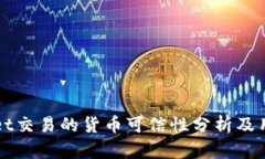 TPWallet交易的货币可信性分析及用户指南