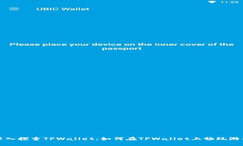 深入探索TPWallet：如何在TPWallet上畅玩游戏