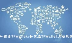 深入探索TPWallet：如何在TPWallet上畅玩游戏