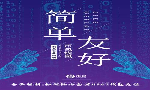 全面解析：如何给小金库USDT钱包充值