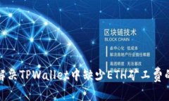如何解决TPWallet中缺少ETH矿工费的问题