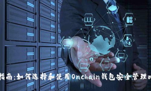 最全指南：如何选择和使用Onchain钱包安全管理比特币