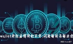 tpwallet升级后博饼打不开：问题解析与解决方案