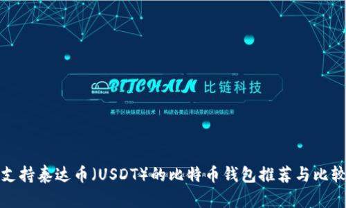 支持泰达币（USDT）的比特币钱包推荐与比较