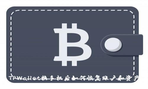 TPWallet换手机后如何恢复账户和资产