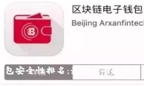 比特币钱包安全性排名：最安全的比特币钱包推荐