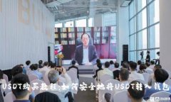 USDT购买教程：如何安全地将USDT转入钱包
