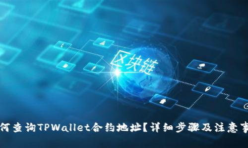 如何查询TPWallet合约地址？详细步骤及注意事项