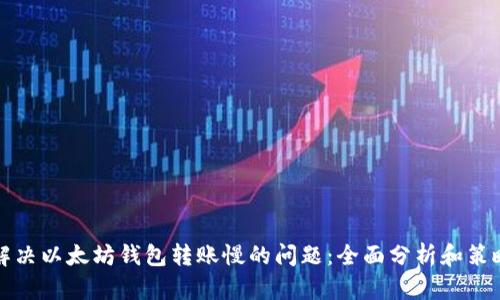解决以太坊钱包转账慢的问题:全面分析和策略
