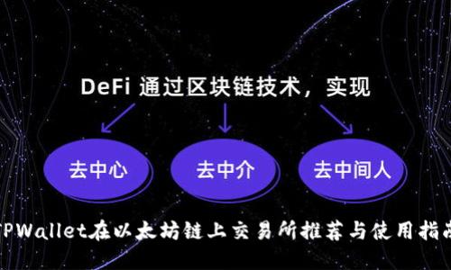 TPWallet在以太坊链上交易所推荐与使用指南