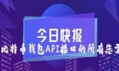 完整指南：使用比特币钱