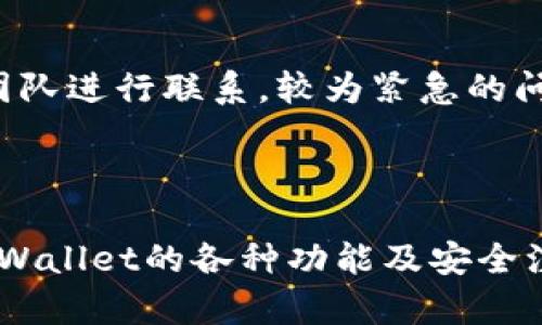   TPWallet出现红色感叹号的原因及解决方法 / 

 guanjianci TPWallet, 红色感叹号, 钱包问题 /guanjianci 

## TPWallet出现红色感叹号的原因及解决方法

### 引言

在区块链和加密货币快速发展的时代，钱包应用的重要性不言而喻。作为一个便捷的数字资产管理工具，TPWallet受到了许多用户的青睐。然而，在使用TPWallet时，用户可能会看到一个红色感叹号，这一现象令人担忧。本文将详细解析TPWallet出现红色感叹号的原因、影响及解决方法，并回答一些相关问题，帮助用户更好地理解和使用TPWallet。

### 红色感叹号的含义

在TPWallet中，红色感叹号通常表示某种问题或警告。根据不同的情况，这个红色感叹号可能意味着以下几种情况：

1. **网络连接问题**：钱包可能无法连接到区块链网络，导致用户无法查看资产或进行交易。

2. **版本更新**：如果钱包的版本过时，可能会出现一些兼容性问题，从而显示红色感叹号。

3. **账户安全问题**：如果检测到账号异地登录或其他安全风险，TPWallet会用红色感叹号提示用户注意。

4. **电池健康**：在手机的电源管理中，TPWallet可能会检测到设备电池健康不佳，从而发出警告。

下面我们将逐一探讨这些可能的原因，以及用户可以采取的解决方案。

### 网络连接问题的解决方法

当TPWallet出现红色感叹号时，首先需要检查网络连接，如果是网络问题，以下方法可能有助于解决：

1. **检查网络状态**：确保你的设备连接到互联网。尝试在浏览器中打开网页，确认网络正常。

2. **重启TPWallet**：有时，简单地关闭并重新启动应用程序，有助于解决临时网络连接问题。

3. **切换网络**：如果你正在使用Wi-Fi，尝试切换到手机数据网络，反之亦然。

4. **更新网络配置**：有时，网络问题来自路由器，可以尝试重启路由器，或者更新网络设置。

5. **联系客服**：如果上述方法均无效，可以联系TPWallet的客户服务，寻求专业帮助。

### 版本更新的重要性

另一个常见的红色感叹号原因是版本过时，用户应及时更新钱包应用。更新的好处包括：

1. **安全性提升**：新版应用通常纠正了之前版本中的安全漏洞，增强账号安全性。

2. **新增功能**：更新可能会带来新功能或用户体验，使用最新版应用往往更加顺畅。

3. **兼容性**：旧版本可能不再与最新的区块链协议兼容，导致无法进行交易或查看资产。

**更新步骤**：
- 在应用商店中查找TPWallet，查看是否有可更新的版本，并遵循提示进行更新。
- 稍等片刻，完成下载后，打开钱包，检查红色感叹号是否消失。

### 账户安全问题的注意事项

如果TPWallet发出红色感叹号以提醒用户账户安全风险，建议用户采取以下措施：

1. **更改密码**：立即更改TPWallet的登录密码，同时确保密码复杂且唯一，防止他人入侵。

2. **启用双重验证**：如果TPWallet支持双重验证，务必启用，这可以大大增强账户的安全性。

3. **查看登录历史**：检查账户的登录历史记录，确认是否有不明设备或位置的登录记录。

4. **联系客服**：如果发现任何可疑活动，及时与TPWallet客服联系，寻求帮助和解决方案。

### 电池健康对TPWallet的影响

有些用户可能会看到红色感叹号与设备的电池健康状况相关，主要原因可归纳为：

1. **电池性能下降**：长期使用可能导致电池性能下降，从而影响应用的稳定性。

2. **电源管理设置**：在一些设备中，电源管理设置可能会限制应用的性能，建议检查手机设置。

**改善措施**：
- 定期检查手机电池健康，及时更换电池或针对性调整电源设置，以提升TPWallet的使用体验。

### 常见问题与解答

**问题1：TPWallet的功能都有哪些？**

TPWallet是一款多功能的数字货币钱包，除了基本的资产管理功能外，还支持多种币种的交易。此外，TPWallet具备去中心化的特点，用户可以直接与钱包进行交易而无需中介。在钱包内，可以一键查看账户余额、交易记录和市场动态，还支持导入和导出私钥等功能，非常适合用于日常交易和长期持有。

**问题2：如何确保TPWallet的安全性？**

确保TPWallet安全的主要方法包括启用双重身份验证、定期更改钱包密码、保持应用程序更新以及定期备份私钥。警惕钓鱼网站与假冒应用程序，确保下载TPWallet时使用正规渠道。此外，避免在公共网络下操作TPWallet，以降低遭受黑客攻击的风险。

**问题3：TPWallet出现红色感叹号后还能使用吗？**

虽然红色感叹号表示存在问题，但在某些情况下，用户仍然能够正常查看资产和进行交易。然而，这种状态不应被忽视。用户应根据感叹号的提示尽快解决问题，以防可能会影响后续的交易体验和保障账号安全。

**问题4：若忘记TPWallet密码该如何处理？**

如果忘记TPWallet的密码，尝试使用恢复助记词（即钱包创建时生成的12-24个单词）或通过邮箱找回。如果没有备份的助记词，可能就无法恢复账户，因此务必在初始设置时妥善保存信息。同时，考虑启用双重认证，以增强安全性。

**问题5：TPWallet的技术支持如何联系？**

TPWallet提供多种联系方式，包括官方网站的在线客服、邮箱及社交媒体平台等。用户可以访问TPWallet官网，查找帮助中心，或通过社交媒体平台与技术支持团队进行联系。较为紧急的问题最好通过在线客服获得及时回复，以便快速解决问题。

## 结论

TPWallet是一个方便用户管理数字资产的工具，但在使用过程中可能会遇到一些问题，例如红色感叹号的出现。通过本文的详细介绍，希望用户能更好地理解TPWallet的各种功能及安全注意事项，并能有效处理在使用中遇到的问题。时刻保持警惕、定期更新及学习是确保数字资产安全的关键。