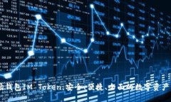 TRON波场钱包IM Token：安全