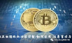 TPWallet互相转账的功能详解