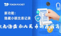 TPWallet无法显示人民币的原