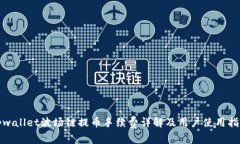 tpwallet波场链提币手续费详