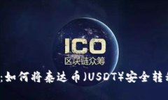 2023年指南：如何将泰达币