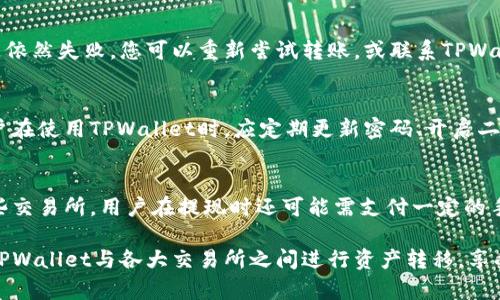   如何将TPWallet中的数字资产转入交易所进行交易 / 
 guanjianci TPWallet, 转入交易所, 数字资产 /guanjianci 

在数字货币迅速发展的今天，越来越多的用户开始接触并使用TPWallet进行资产管理。TPWallet作为一款多功能的数字货币钱包，不仅方便用户存储和管理各种数字资产，还支持用户进行交易所的转入，并参与各种交易活动。本文将详细介绍如何将TPWallet中的数字资产安全、快捷地转入交易所，并针对相关问题进行深入探讨。

TPWallet概述
TPWallet是一款功能强大的数字货币钱包，支持多种数字资产的存储、转账、交易和管理。用户通过TPWallet可以方便地管理自己的数字资产，进行资金的灵活调配。其界面友好，操作简便，适合各种层次的用户使用。TPWallet不仅支持主流的数字货币如比特币（BTC）、以太坊（ETH）等，还支持其他新兴的数字货币。

如何在TPWallet中管理数字资产
在使用TPWallet时，用户能够轻松管理自己的数字资产。用户需要首先下载并安装TPWallet应用。这是用户进行资产管理的前提。安装完成后，用户需进行注册并创建钱包。创建成功后，用户可以通过接收地址接收其他用户转账的数字资产，也可以随时查看自己的资产余额。
在TPWallet中，用户管理资产的方法主要包括存入、转出和交易。用户可以通过选择合适的数字货币进行操作，比如选择比特币进行转账，输入接收地址及转账金额，轻松完成转账。同时，用户也可以参与TPWallet内的交易，通过不同的交易对进行资产配置。

TPWallet转入交易所的准备工作
在将TPWallet中的数字资产转入交易所之前，用户需要进行一些准备工作。首先，用户需选择一个支持该数字资产交易的平台，比如币安、火币、OKEx等知名交易所。同时，用户需要在所选交易所完成注册，并完成KYC身份认证，以确保安全性。
接下来，用户需在交易所内找到对应数字资产的资产充值地址，通常在交易所的