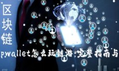 bianotitpwallet怎么玩链游：