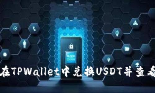 如何在TPWallet中兑换USDT并查看余额