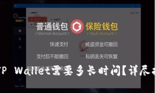交易所提现到TP Wallet需要多长时间？详尽指南与注意事项