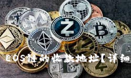 如何查看TP Wallet EOS链的收款地址？详细指南及常见问题解答