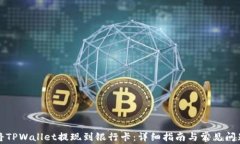 如何将TPWallet提现到银行卡：详细指南与常见问题