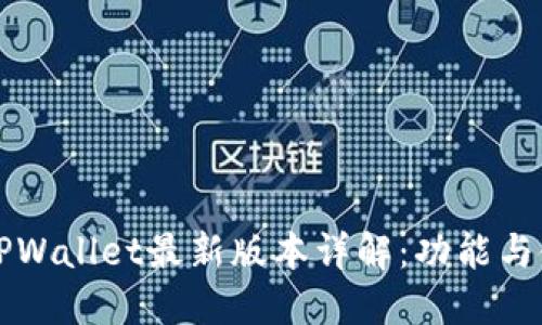 2025 TPWallet最新版本详解：功能与使用指南