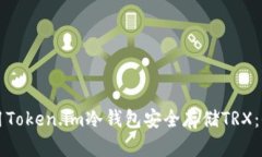 如何使用Token.im冷钱包安全