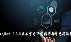 TPWallet 1.3.4版本官方下载指南与常见问题解答