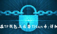 如何在TP钱包上出售Titan币：详细指南