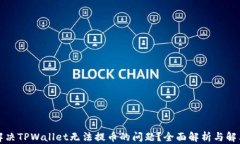 如何解决TPWallet无法提币的问题？全面解析与解决