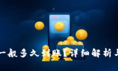 tpwallet收款一般多久到账？详细解析与常见问题解