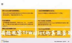 如何有效观察TPWallet的真假鉴别方法