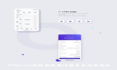 TPWallet跨链转账找回解答及处理流程
