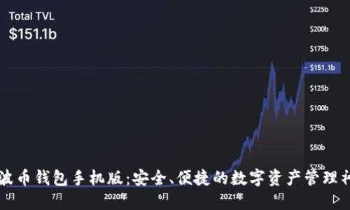 瑞波币钱包手机版：安全、便捷的数字资产管理神器