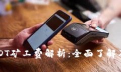 TPWallet的USDT矿工费解析：全面了解及您的交易成