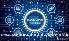 TPWallet突然打不开的原因及解决方案详解