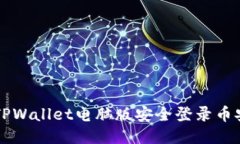 如何通过TPWallet电脑版安全登录币安交易平台