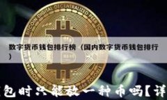 tpwallet创建钱包时只能放一种币吗？详解及多币种